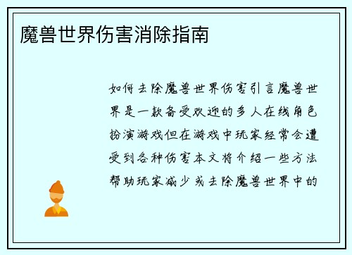 魔兽世界伤害消除指南