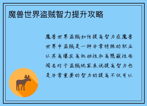 魔兽世界盗贼智力提升攻略