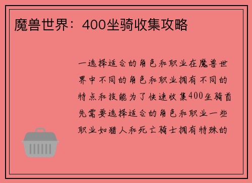 魔兽世界：400坐骑收集攻略