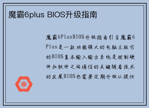 魔霸6plus BIOS升级指南