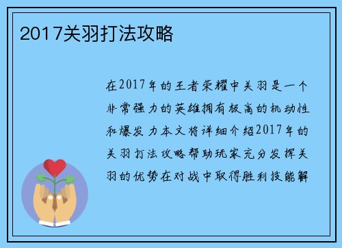 2017关羽打法攻略