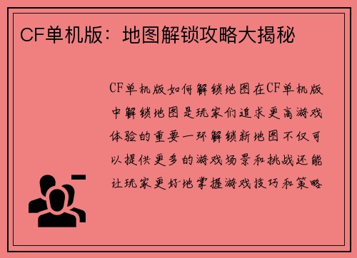 CF单机版：地图解锁攻略大揭秘