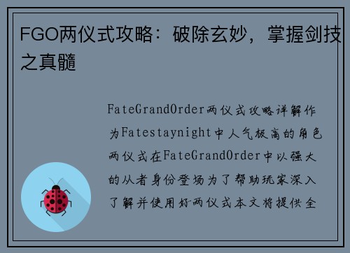 FGO两仪式攻略：破除玄妙，掌握剑技之真髓