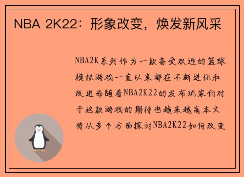 NBA 2K22：形象改变，焕发新风采
