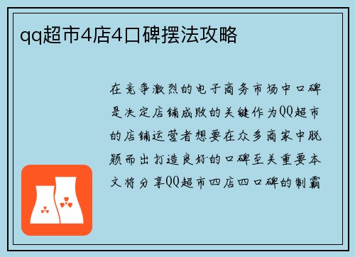 qq超市4店4口碑摆法攻略