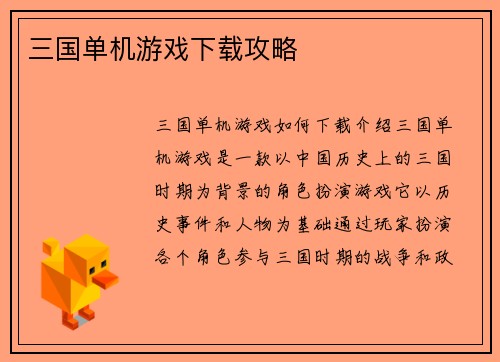 三国单机游戏下载攻略