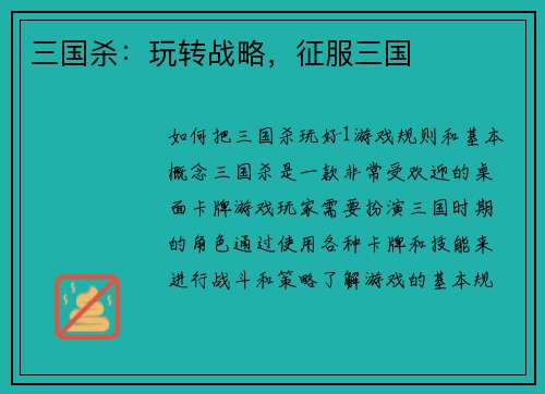 三国杀：玩转战略，征服三国