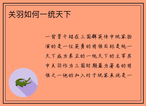 关羽如何一统天下