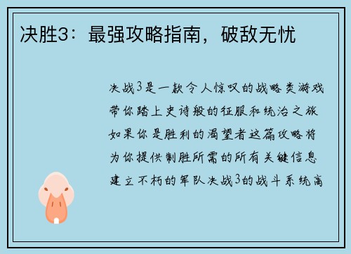 决胜3：最强攻略指南，破敌无忧