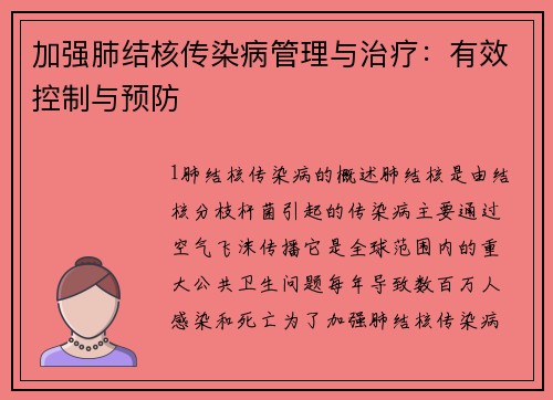 加强肺结核传染病管理与治疗：有效控制与预防