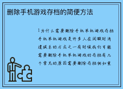 删除手机游戏存档的简便方法