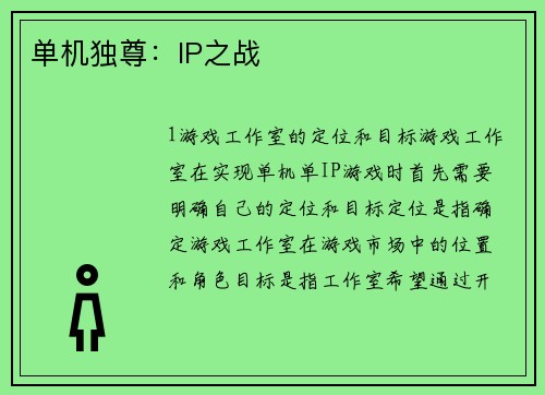 单机独尊：IP之战