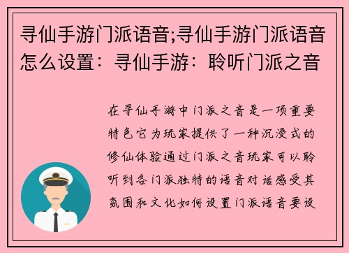 寻仙手游门派语音;寻仙手游门派语音怎么设置：寻仙手游：聆听门派之音，踏上修仙之旅