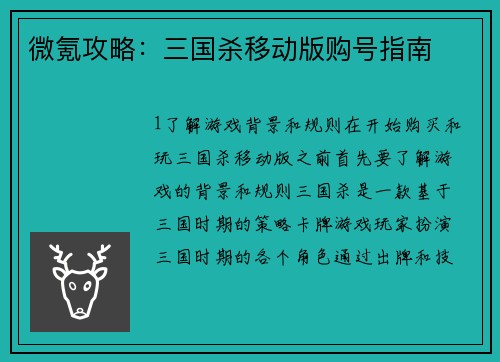 微氪攻略：三国杀移动版购号指南