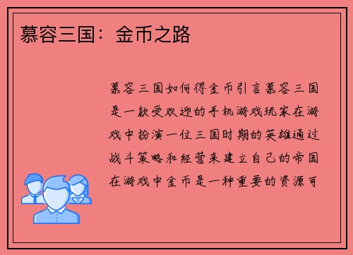 慕容三国：金币之路