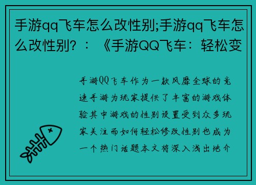 手游qq飞车怎么改性别;手游qq飞车怎么改性别？：《手游QQ飞车：轻松变身 自由驾驭性别之谜》