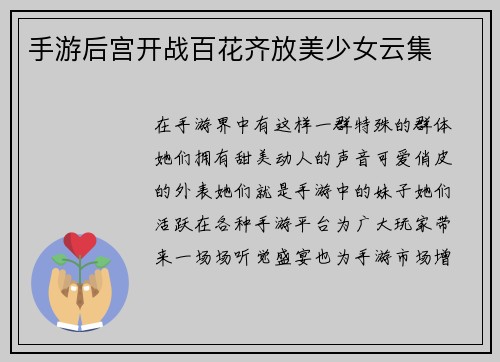 手游后宫开战百花齐放美少女云集